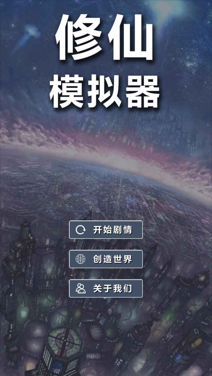 修仙模擬器我要修真免廣告版截圖