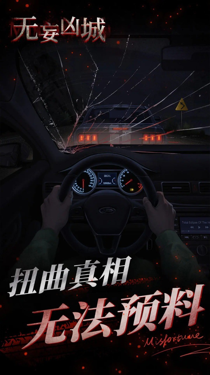 无妄凶城免广告截图2