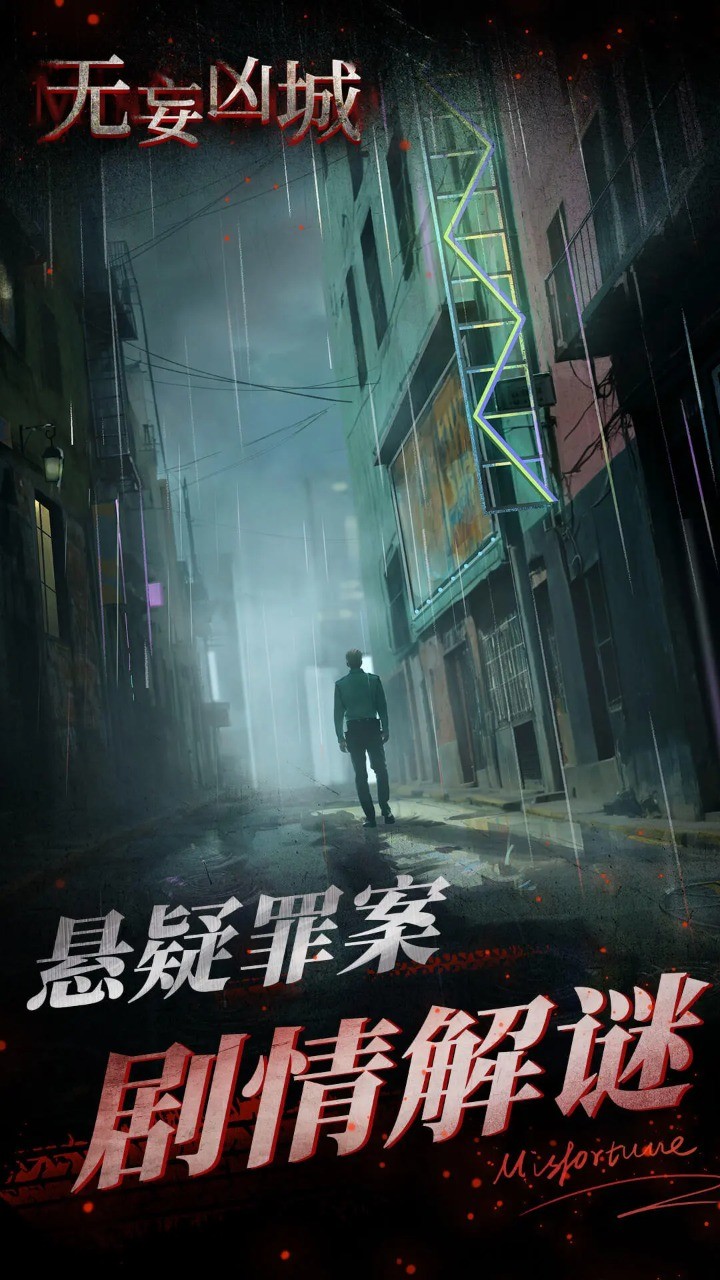 无妄凶城免广告截图5