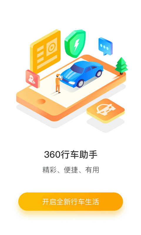 360行車助手最新版截圖