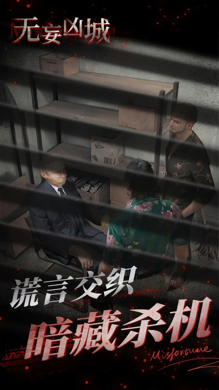 无妄凶城免广告截图6