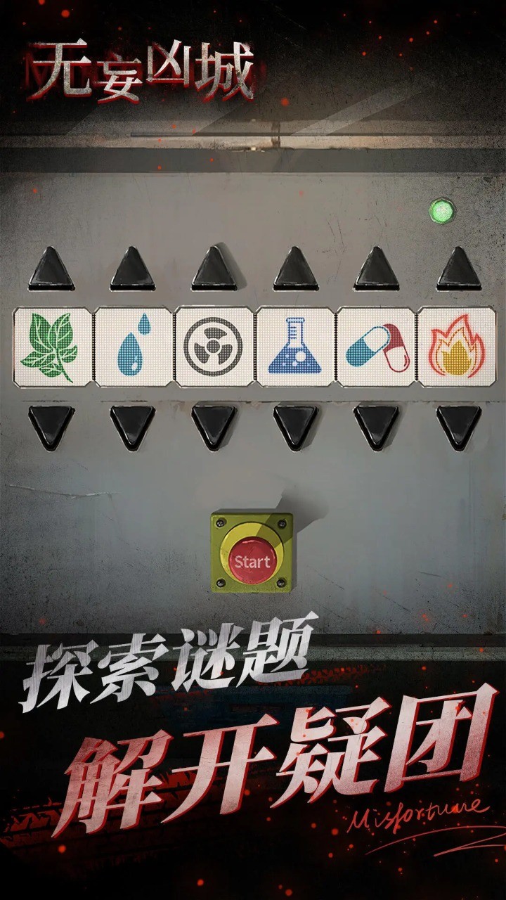 无妄凶城免广告截图1