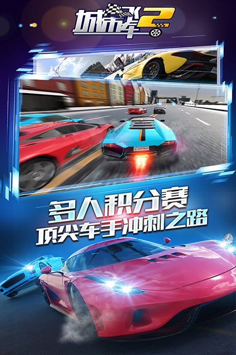 城市飛車2官方版截圖