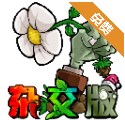 植物大戰(zhàn)僵尸雜交版手機版