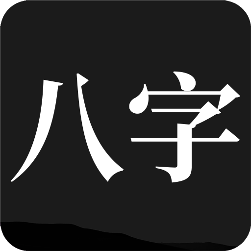 問真八字