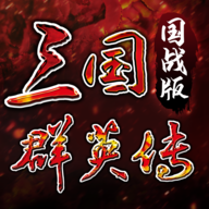 三國(guó)群英傳國(guó)戰(zhàn)版官網(wǎng)版