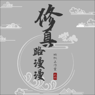 修真路漫漫測(cè)試版