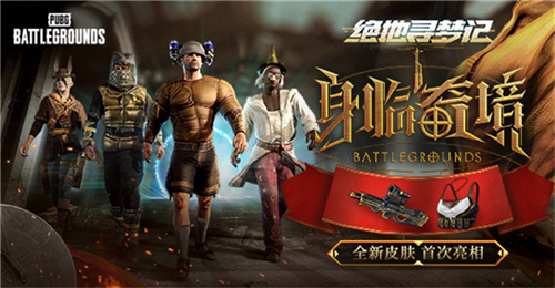 PUBG七月網(wǎng)頁活動絕地尋夢記：身臨奇境盛大開啟