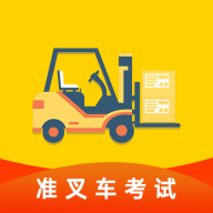 準(zhǔn)叉車考試