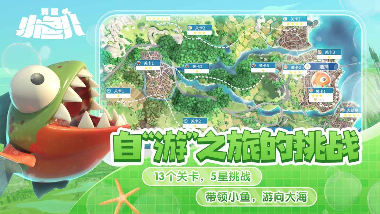 我是小魚兒正版免費(fèi)游戲截圖