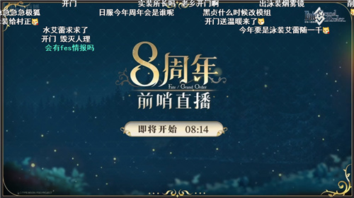 前哨直播精彩不斷FGO8周年慶典活動即將盛大開幕!