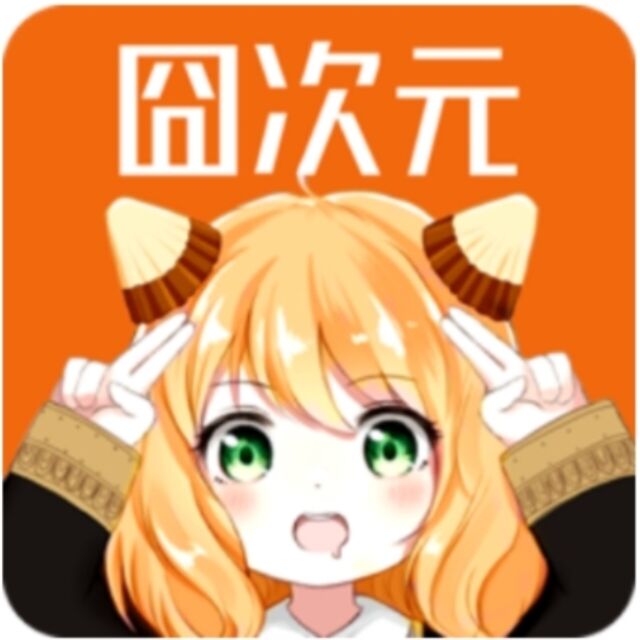 囧次元无广版
