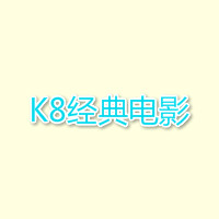 k8經(jīng)典影院