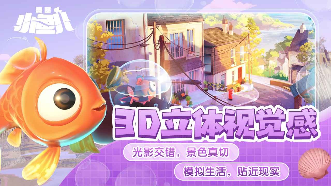 我是小魚兒正版免費(fèi)游戲截圖