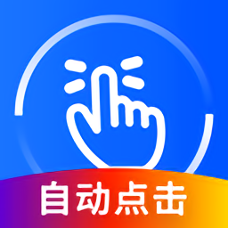 萬(wàn)能點(diǎn)擊器免費(fèi)版