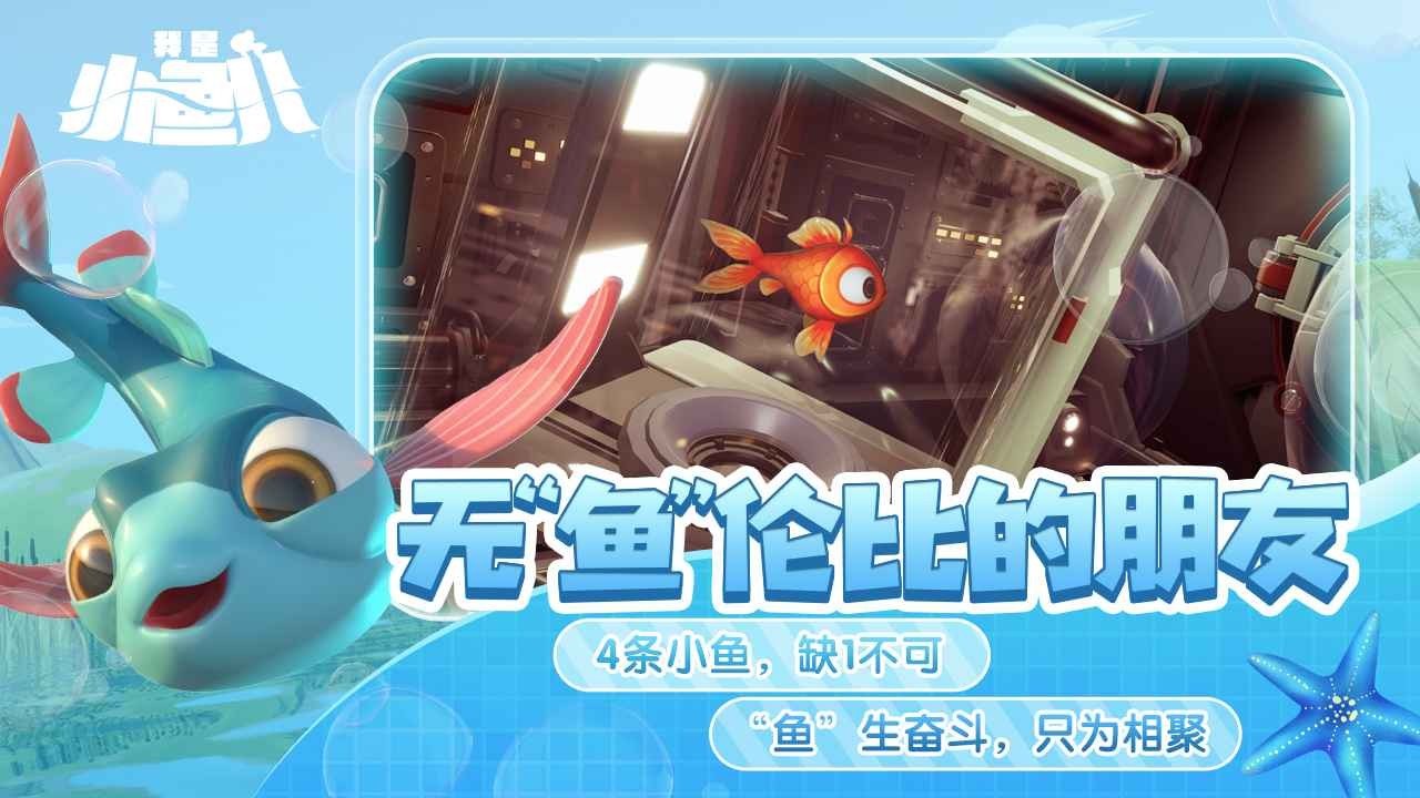 我是小魚兒正版免費(fèi)游戲截圖