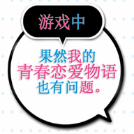 果然在游戲里我的青春戀愛物語(yǔ)也有問(wèn)題