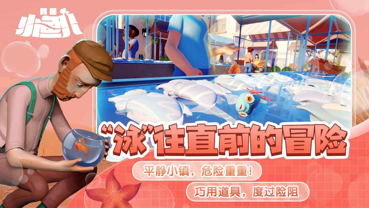 我是小魚兒正版免費(fèi)游戲截圖