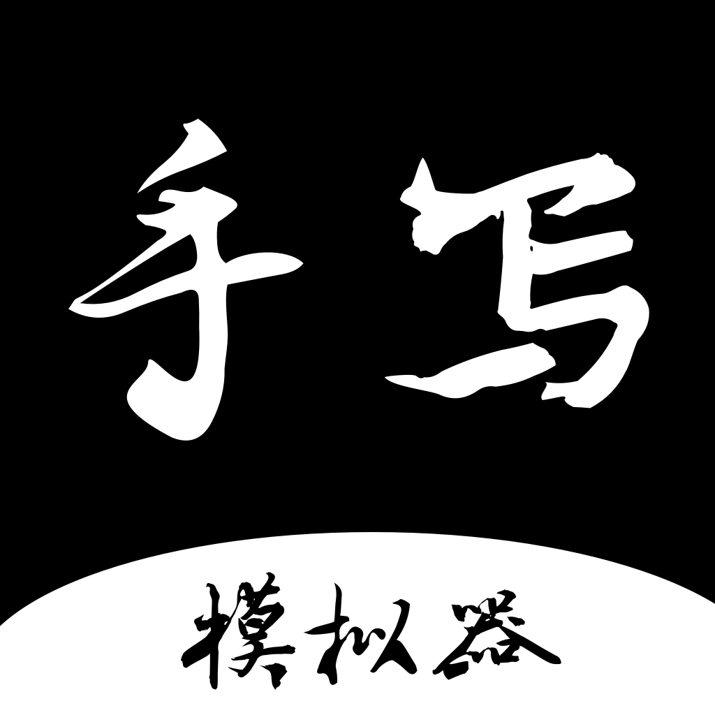 手寫字跡模擬器免費版