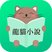 龍貓小說(shuō)免費(fèi)閱讀