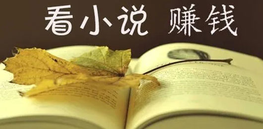 看小說(shuō)賺錢