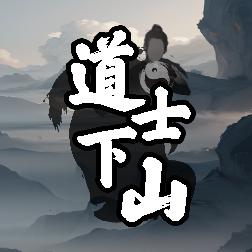 道士下山手游