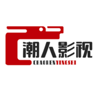 潮人影视