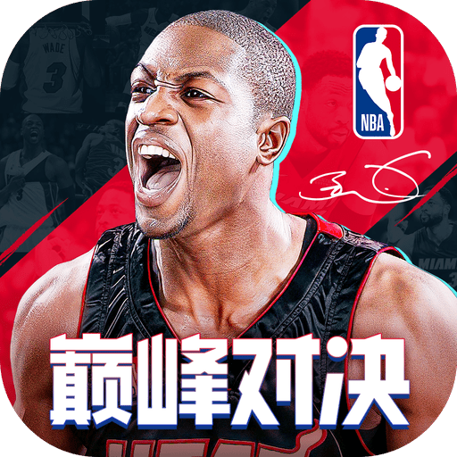 NBA巔峰對決官網(wǎng)版