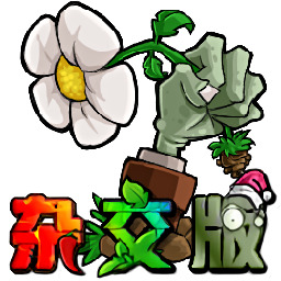 植物大戰(zhàn)僵尸雜交版2.3