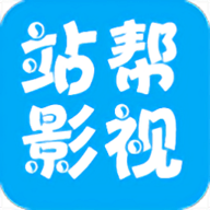 站帮影视