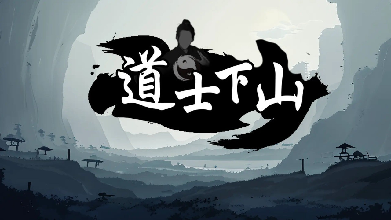 道士下山手游截圖