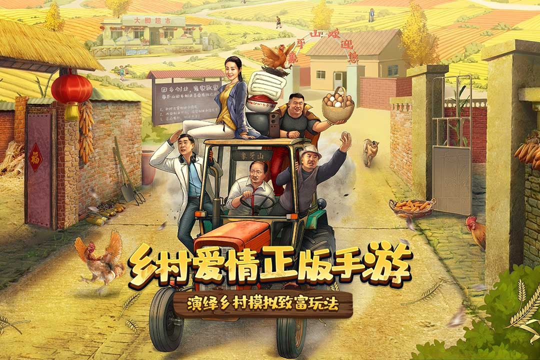 鄉(xiāng)村愛情之經(jīng)營人生官方版截圖