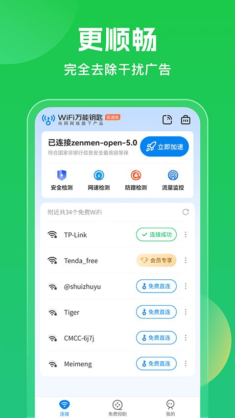 WiFi萬(wàn)能鑰匙官方正版截圖