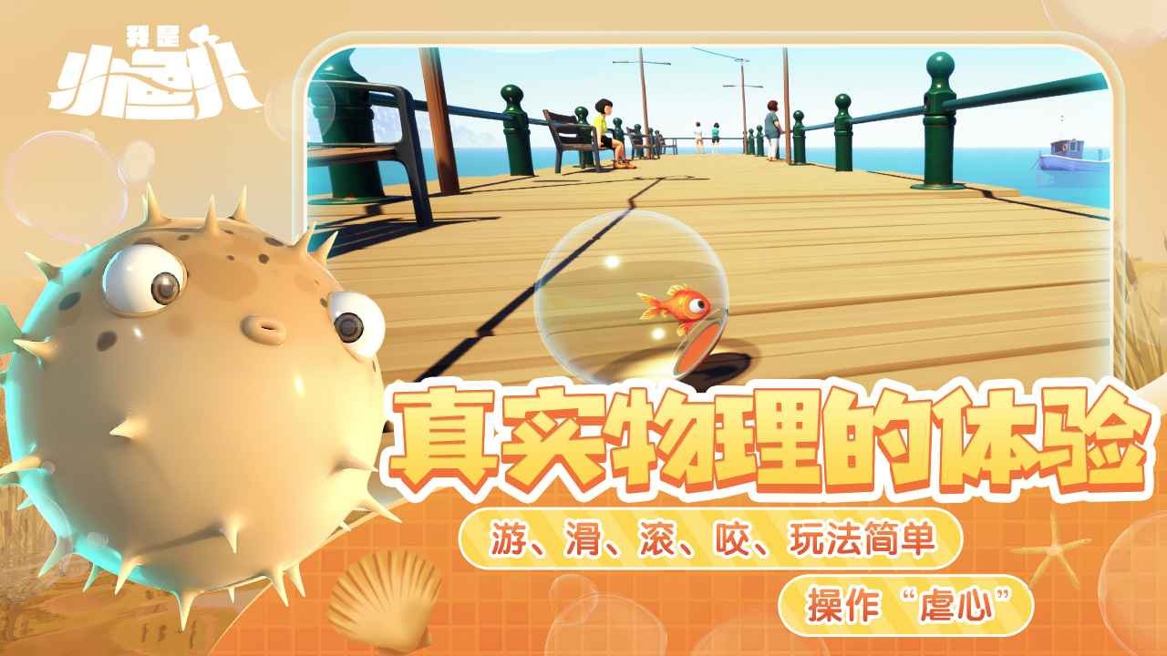 我是小魚兒正版免費(fèi)游戲截圖