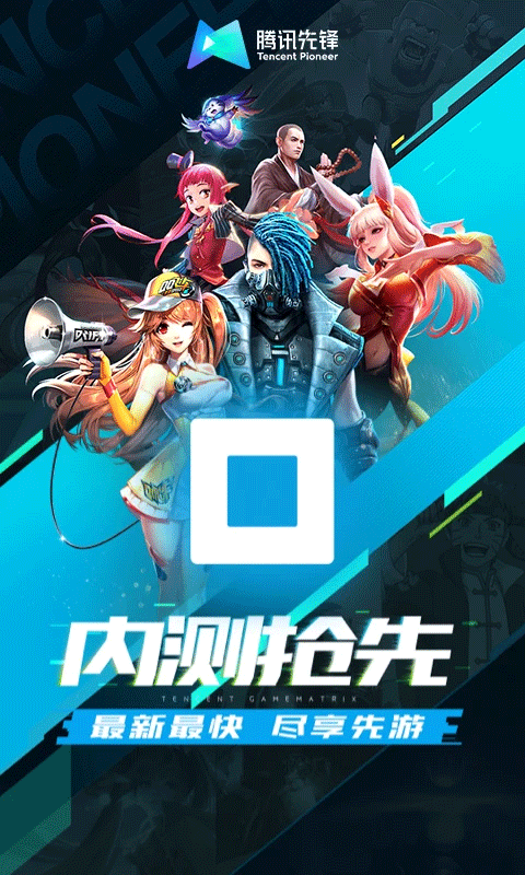 騰訊先鋒正版截圖