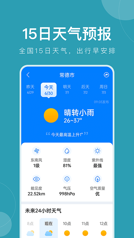 準(zhǔn)時(shí)天氣截圖