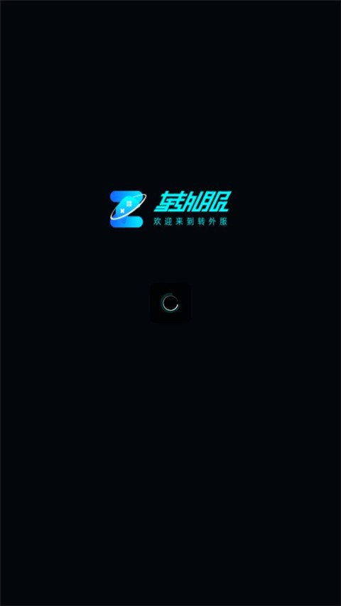 轉(zhuǎn)外服截圖