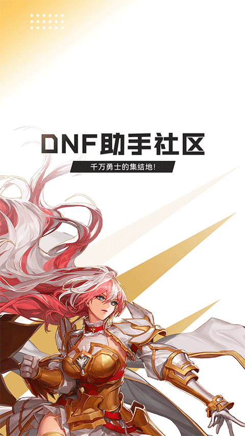DNF助手社区截图