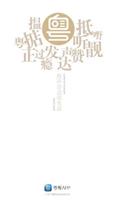 廣東廣播電視臺(tái)粵聽截圖