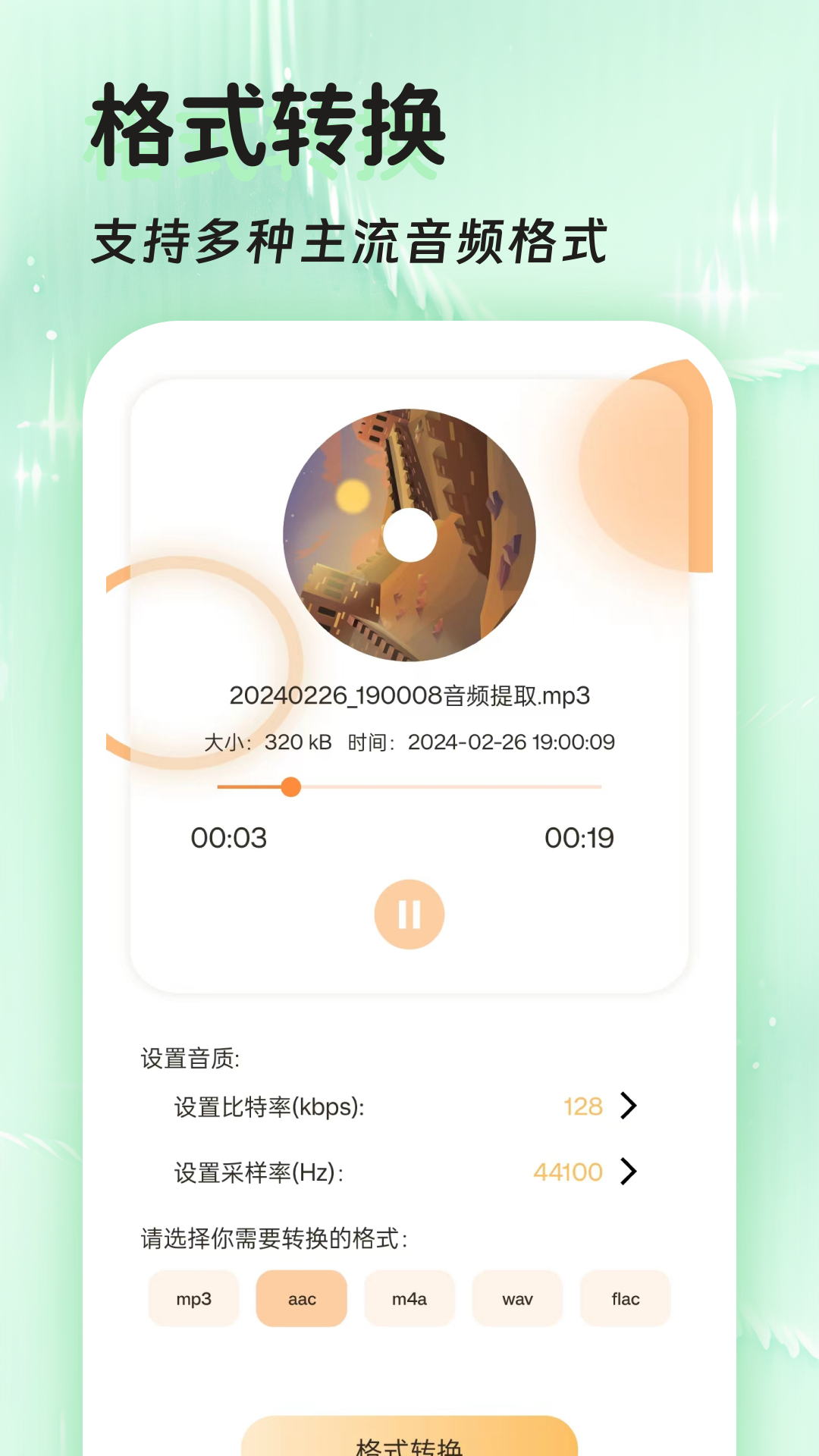 音頻提取全能王截圖