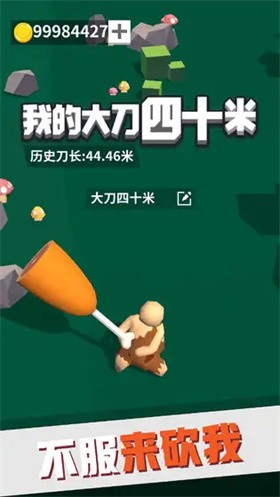 我的大刀四十米免廣告截圖