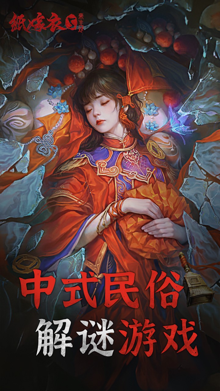 紙嫁衣5來生戲完整版截圖