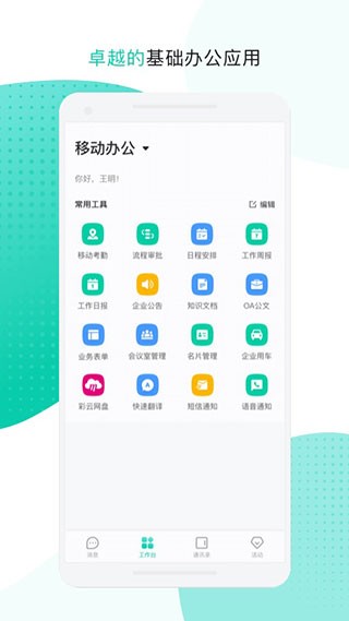 中移移動辦公軟件截圖