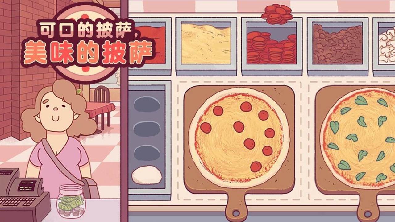 可口的披薩中文版截圖