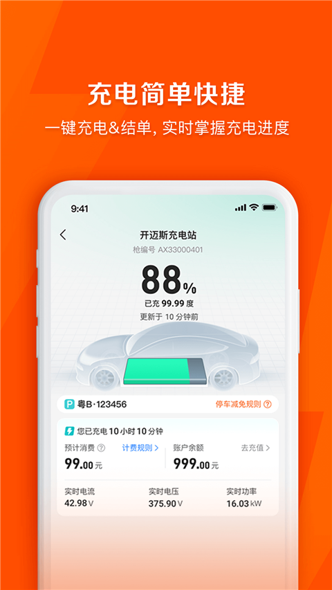 快電汽車充電截圖