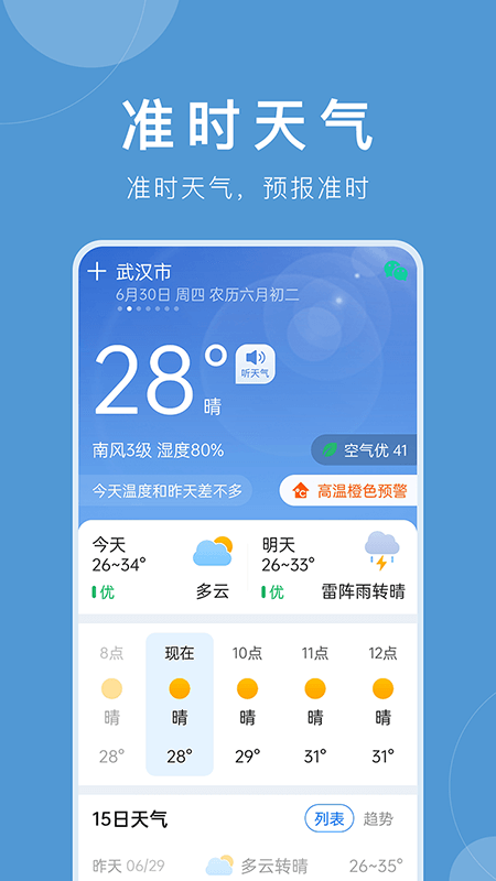 準(zhǔn)時(shí)天氣截圖