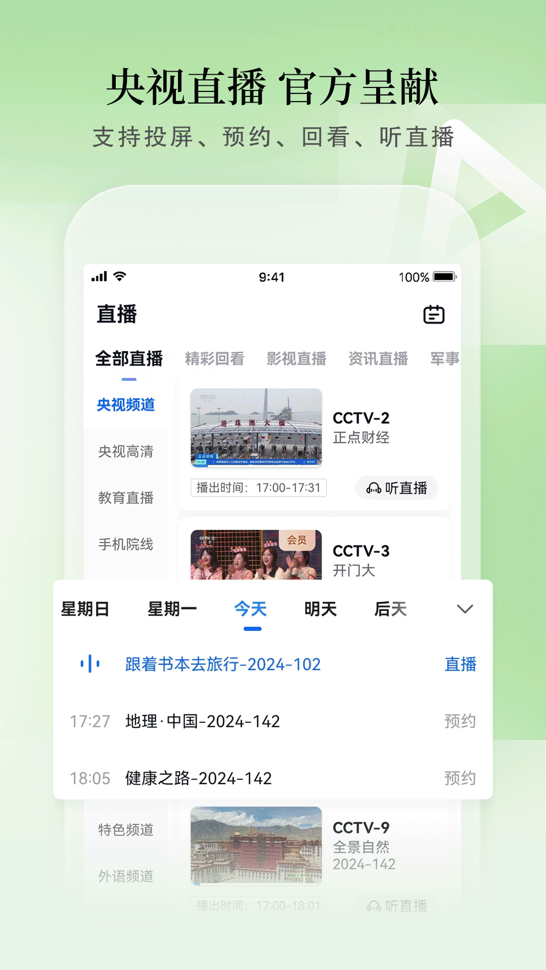 CCTV手機電視直播截圖