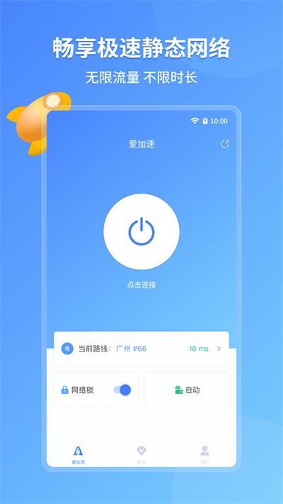 愛(ài)加速免費(fèi)版截圖