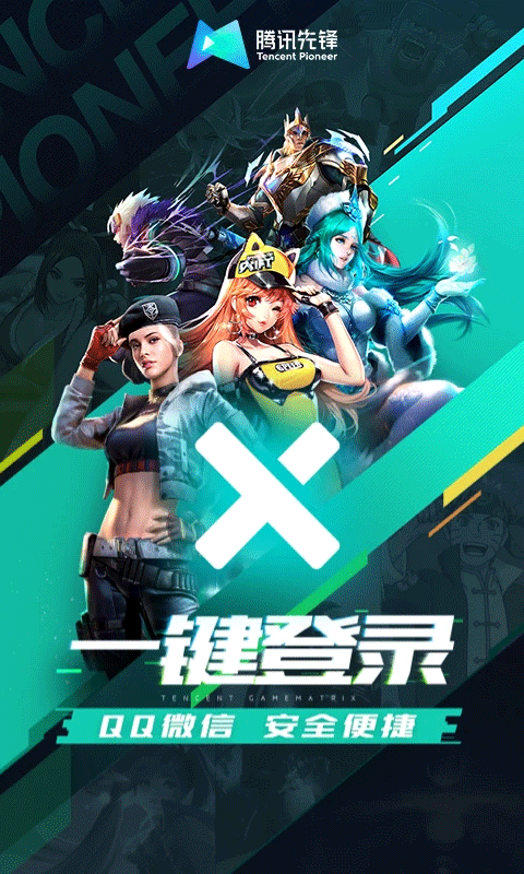 騰訊先鋒正版截圖