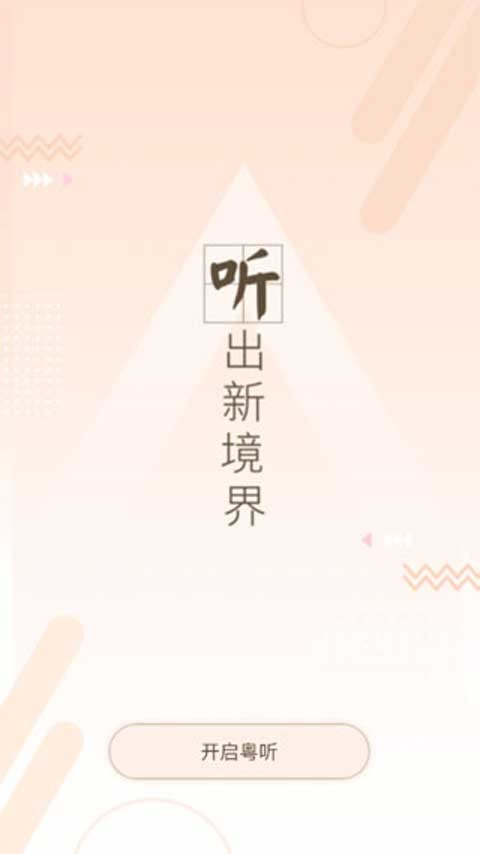 廣東廣播電視臺(tái)粵聽截圖